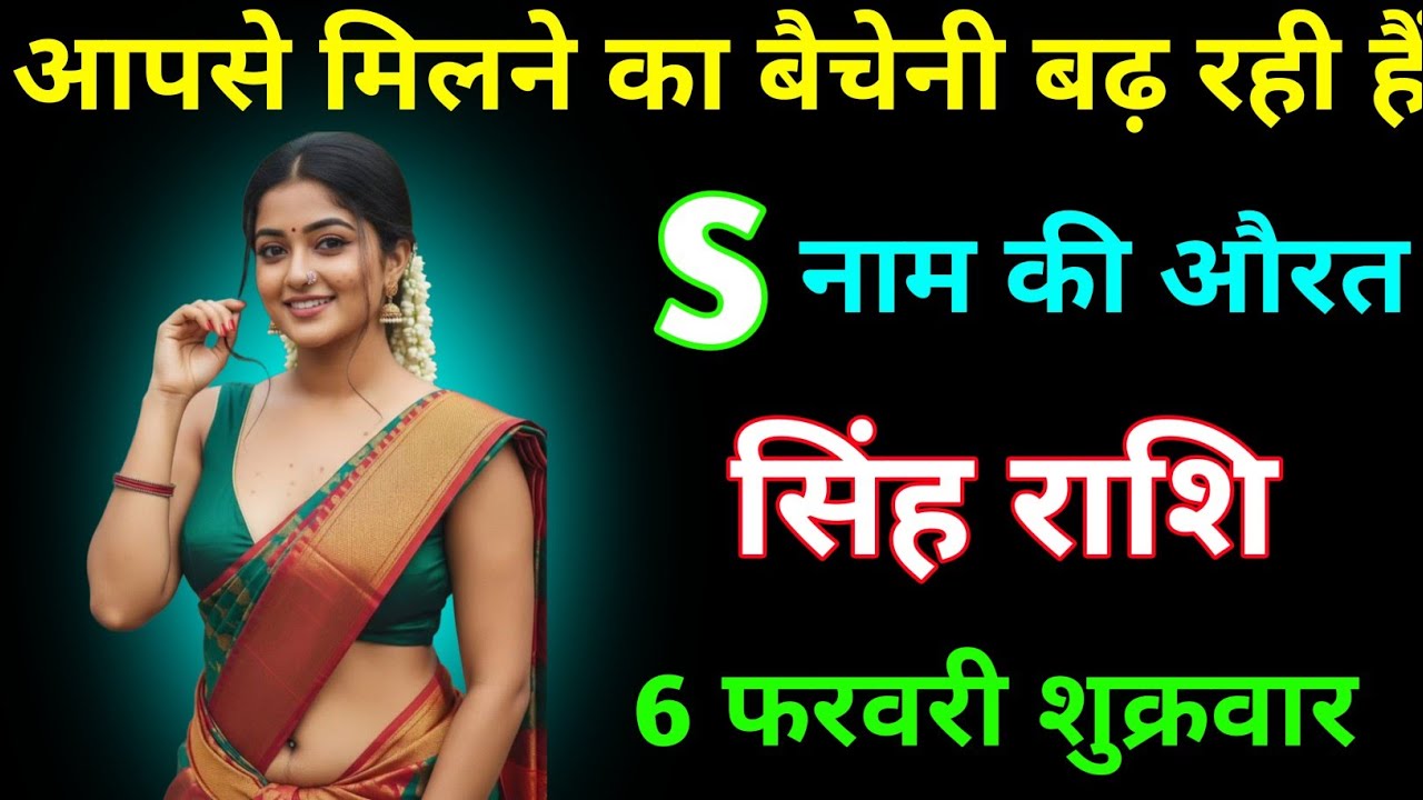 सिंह राशि मिलने का बेचैनी बढ़ रही हैं यह औरत S नाम की हैं । Singh Rashi