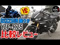 YZF-R25とGSX250R比較インプレ【バイク試乗レビュー】