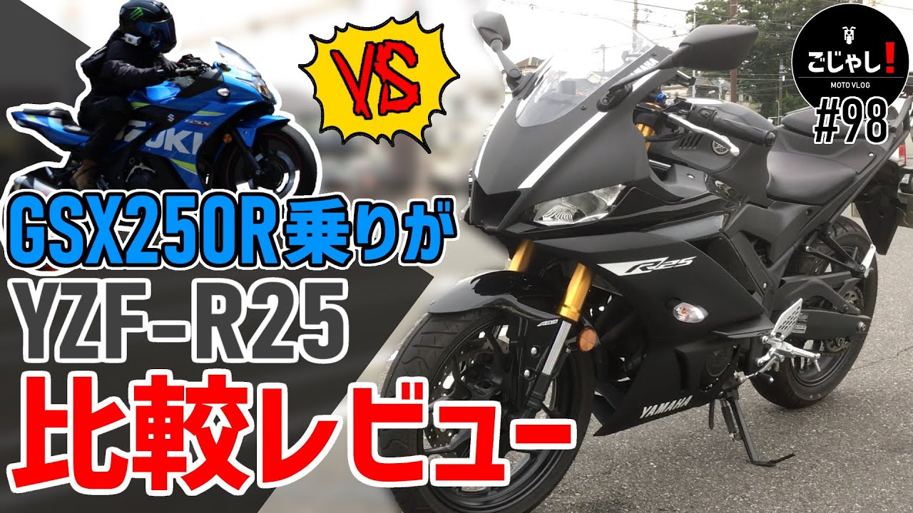 YZF-R25とGSX250R比較インプレ【バイク試乗レビュー】