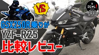 YZF-R25とGSX250R比較インプレ【モトブログ】