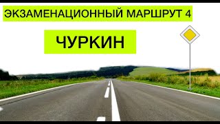 Экзаменационный маршрут Чуркин, Владивосток