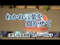 【カラオケ】わかれ言葉を聞かせて/山本和恵(カバー by Rumiko Kuwabara)