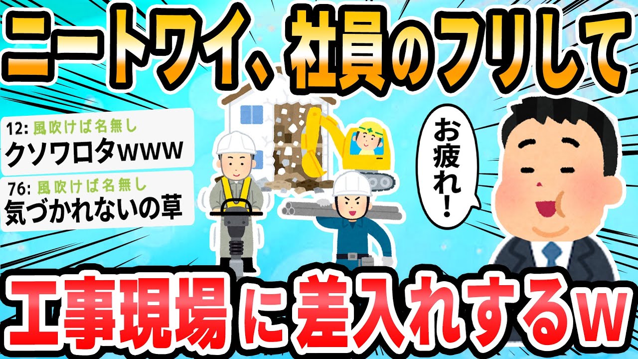 【2ch面白いスレ】工事現場にスーツ着て差し入れ持っていくの楽しすぎ