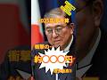 【超緊急！政府過去最高予算が決定！その額なんと◯◯◯円！】#自民党 #石破茂 #財務省 #財務省解体デモ #税金 #お金 #平和 #選挙 #shorts