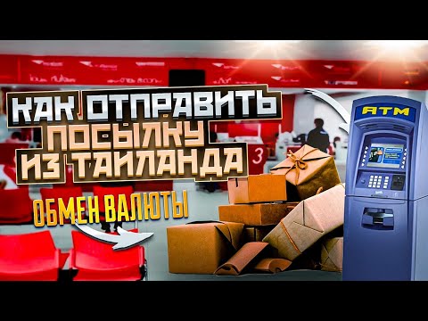 2 СПОСОБА ОТПРАВИТЬ ПОСЫЛКУ ИЗ ТАИЛАНДА | ОБМЕН ВАЛЮТЫ | ПХУКЕТ 2023