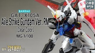 [Review Instead #199] MG 1/100 Aile Strike Gundam Ver. RM [Clear Color]