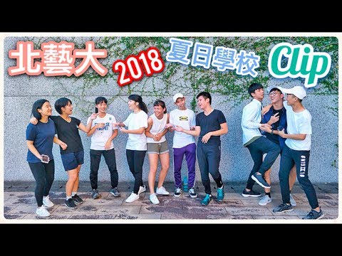 北藝大 2018 夏日學校 認識一群活潑的演員 VLOG// 20 [Video clip]