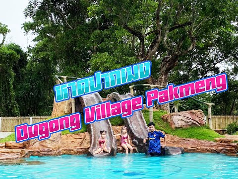 เที่ยวหาดปากเมง ห้องพัก Dugong Village Pakmeng น้องต้นข้าว น้องต้นน้ำ | เนื้อหาล่าสุดเกี่ยวกับที่พัก หาด ปาก เม ง pantip