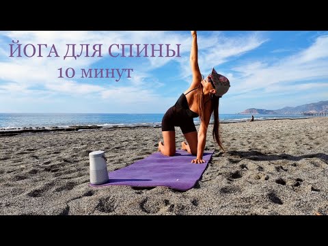 Йога для спины