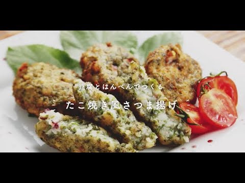 豆腐とはんぺんでつくる たこ焼き風さつま揚げ Youtube