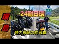 郭東尼《環島之旅》SYM MAXSYM TL，24耐環島，一場體力與耐力的考驗，首次環島之旅，到底會不會成功呢？