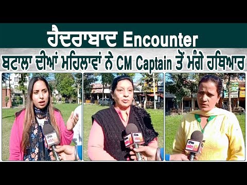 Hyderabad Encounter: Batala की महिलाओं ने CM Captain से मांगे हथियार