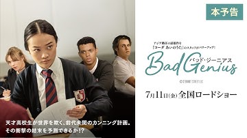 映画『BAD GENIUS/バッド・ジーニアス』本予告｜７月11日(金)全国ロードショー