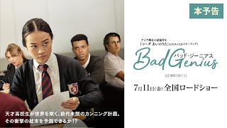 映画『BAD GENIUS/バッド・ジーニアス』本予告｜７月11日(金)全国ロードショー