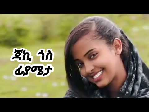 Jacky Gosee Fiyameta Lyrics ጃኪ ጎሲ ፊያሜታ ከግጥም ጋር