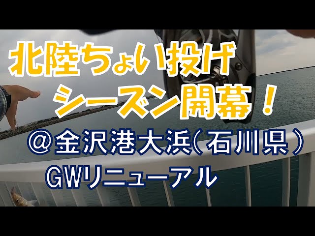 チョイ投げシーズン開幕＠金沢港大浜 - YouTube