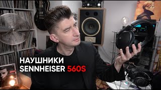 Все в звук! Наушники Sennheiser 560s