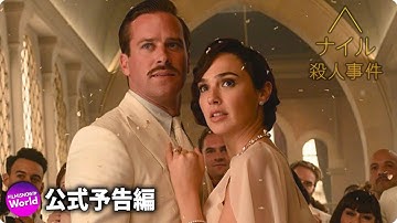 映画『ナイル殺人事件』本予告【愛の数だけ、秘密がある編】