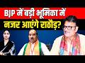 BJP में बड़ी भूमिका में नजर आएंगे Rajendra Rathore? Rajya Sabha Ticket Again! || TFI ||