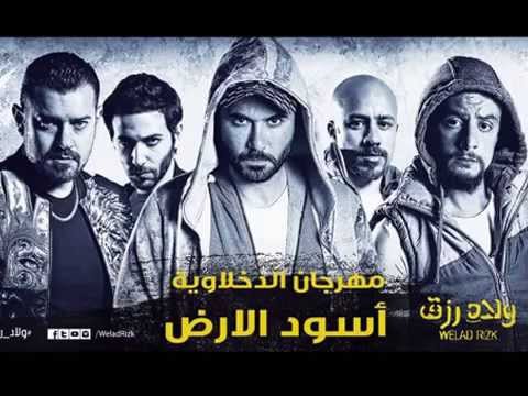 مهرجان أسود الأرض الدخلاوية من فيلم ولاد رزق