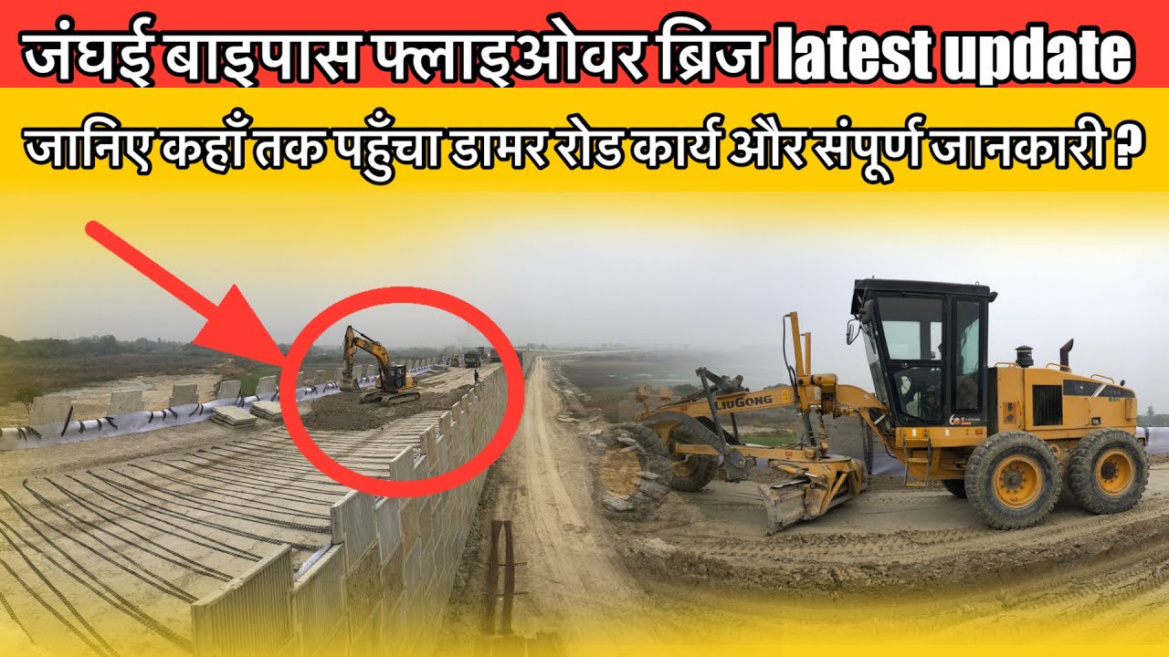 जंघई बाइपास फ्लाइओवर ब्रिज जानिए कहाँ तक पहुँचा कार्य  #latestnews