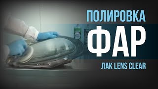 Лак HB BODY для полировки фар Lens Clear