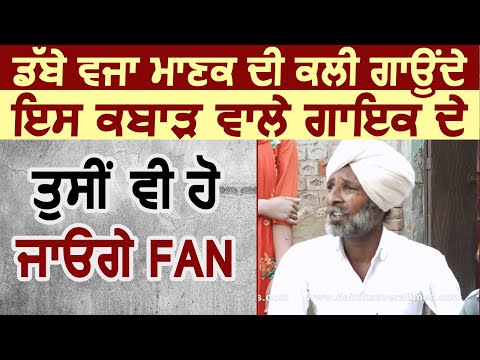 Special: डिब्बे बजाकर गाने वाले इस गायक के Kuldeep Manak भी थे Fan