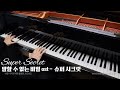 후반부 미친 편곡 말할 수 없는 비밀 OST Super Secret 슈퍼 시크릿 Scret Ending 피아노 커버 Piano Cover 후반부 미친 편곡 말할 수 없는 비밀 OST Super Secret 슈퍼 시크릿 Scret Ending 피아노 커버 Piano Cover