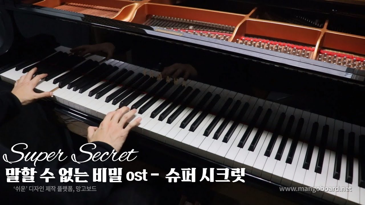 후반부 미친 편곡!! 말할 수 없는 비밀 OST - Super Secret / 슈퍼 시크릿 / Scret Ending 피아노 커버 (Piano Cover)