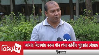 ‘নিরীহ’ প্রযোজক-নির্মাতাদের জন্য সিনেপ্লেক্স বানাবেন ইকবাল | Bijoy TV