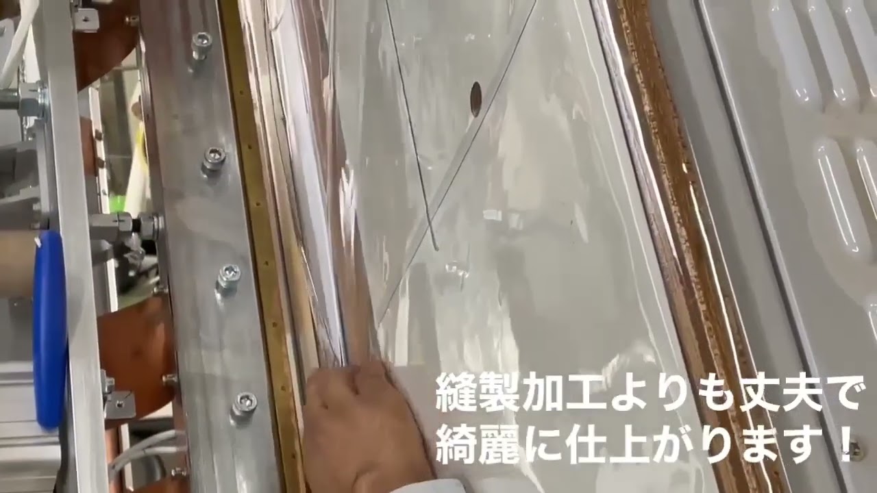 高周波ウェルダー機械を使用したテント生地加工 | 丸八テント商会