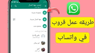 كيفية انشاء مجموعة او جروب على الواتساب - WhatsApp