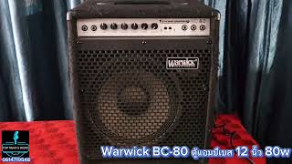 รีวิว Warwick BC-80 ตู้แอมป์เบส 12 นิ้ว 80w เสียงแน่นมี Input Passive / Active ให้ครบ 061-4719548