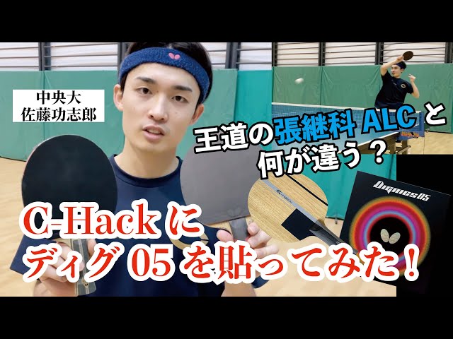 週末値下げ　卓球ラケット　ダーカー  C-hack