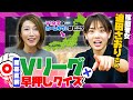 久々のりおさん登場!Vリーグについて早押しクイズやってみた。