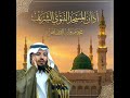 آذان المسجد النبوي الشهير للمؤذن محمد مروان قصاص       