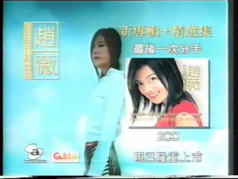 2001 商業廣告 最後一次分手CD(趙薇)