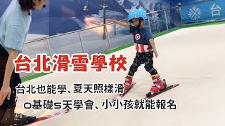 【台北滑雪學校學滑雪】夏天也能學滑雪100cm小小孩學5天(5 ...
