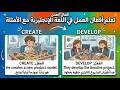 تعلم اللغة الإنجليزية | أهم أفعال العمل اليومية مع أمثلة | Daily work verbs with examples