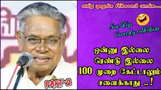 100 முறை கேட்டாலும் சளைக்காத நகைச்சுவை பேச்சு | புலவர் சண்முக வடிவேல் நகைச்சுவை உரை  PART 2