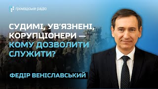 Одну-дві бригади можна отримати, якщо дозволити людям із судимостями воювати - Веніславський