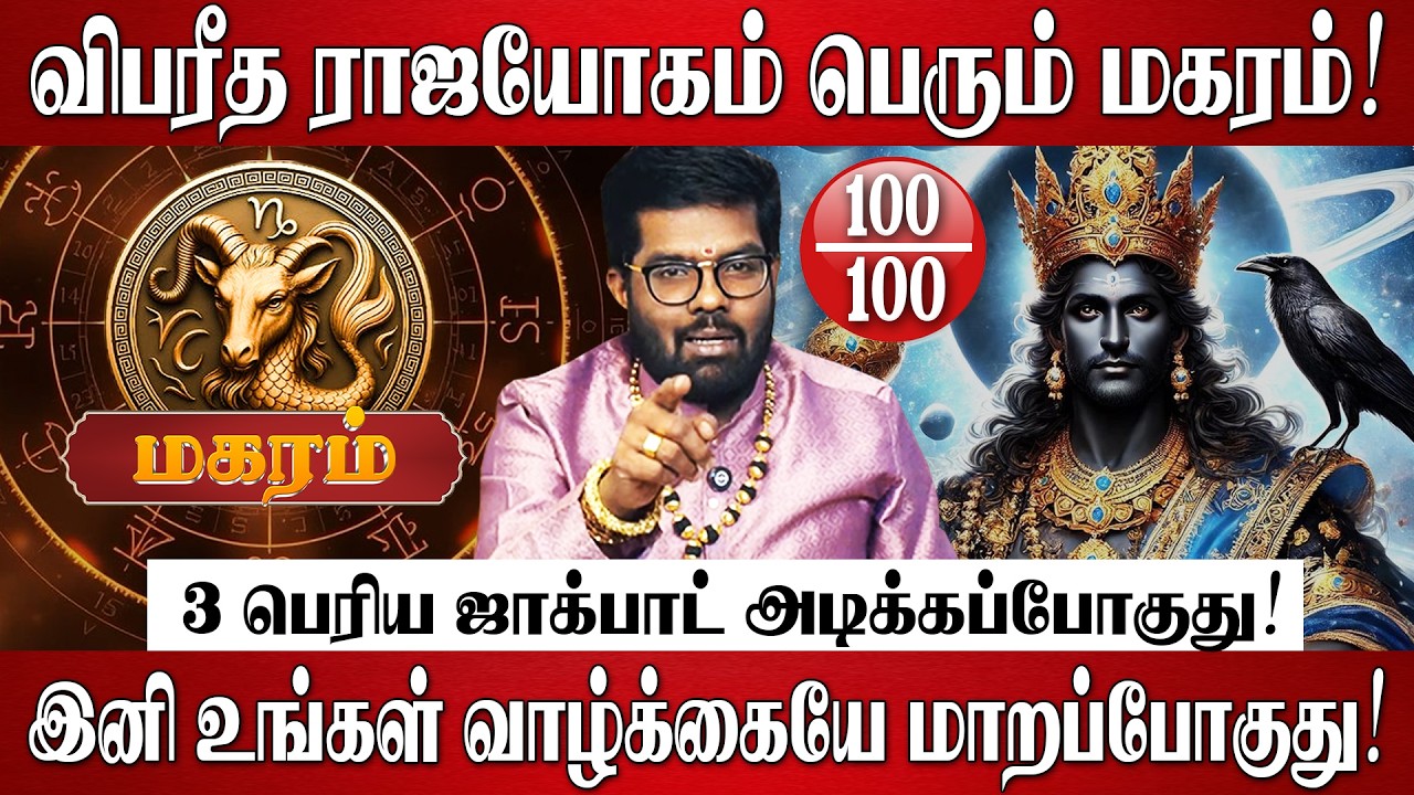 மகரம் - 30 ஆண்டுகளுக்கு பிறகு சனி தரும் 3 பெரிய ஜாக்பாட்! | Magaram Rasi | Sani Peyarchi Palan 2026
