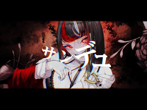 サンデュ/ミド 【歌ってみた】
