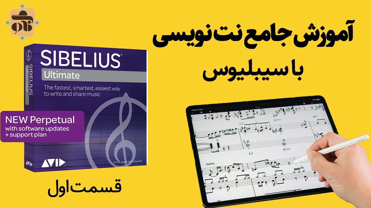 sibeliusآموزش نت نویسی با سیبلیوس (قسمت اول)
