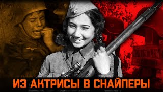 Бросила театральный и отправилась убивать фашистов. Женщина - легенда снайпер Зиба Ганиева.