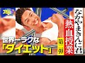 1日30秒で脂肪燃焼「美脚・美肌・肩こり解消」きんに君流ポジティブダイエット