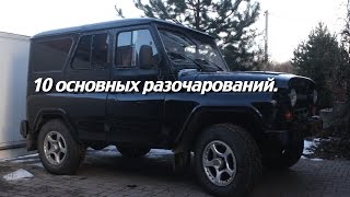 Уаз Хантер. Десять Основных Разочарований.