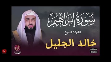 قرآن الكريم سوره ابراهيم بصوت الشيخ خالد الجليل 