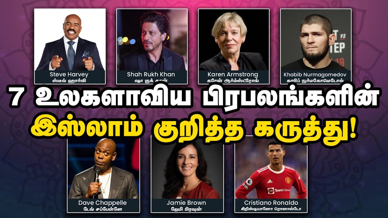 7 உலகளாவிய பிரபலங்களின் இஸ்லாம் குறித்த கருத்து! 7 International Celebrities Thoughts on Islam!