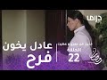 خذيت من عمري وعطيت الحلقة 22 عادل يخون زوجته فرح من جديد